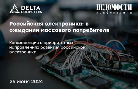 Delta Computers стала участником конференции «Ведомостей» «Российская электроника: в ожидании массового потребителя»